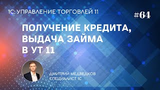 Урок 64. Получение кредитов, выдача займов в УТ 11