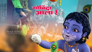 Krishna janamashtami whatsApp status _ Aala re Aala govinda aala song