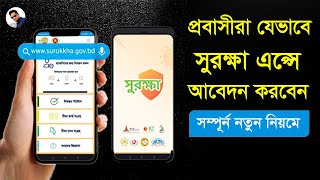 সুরক্ষা এপসে আবেদন মোবাইল দিয়ে | প্রবাসীদের করোনা ভাইরাস এর টিকা | probashi corona vaccine,