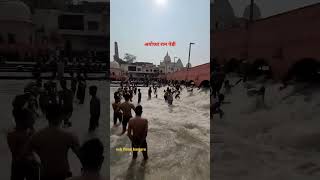 अयोध्या राम पेडी 🙏 #ayodhya#jaishreeram #ayodhyarammandir #viral #shortvideo #youtubeshorts