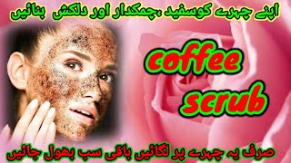 Amazing Face scrub | brighten skin | coffee scrub | face massage | face pack for glowing skin |