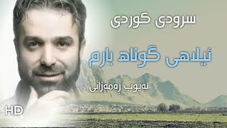 سرودی کوردی- ئیلاھی من گوناھ بارم | ئەیوب ڕەمەزانی HD