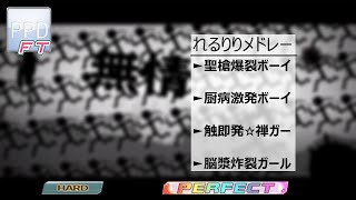 【PPD FT】れるりりメドレー【HARD】PERFECT