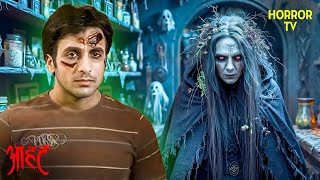 भूतिया साया: कैसे एक परिवार ने सामना किया डर का? | Aahat | Ghost | Scary | Aahat Season 6