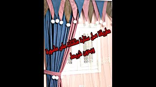 كيفية عمل برقع ستارة مثلثات على ماسورةخياطة وتركيب ٢٠٢٢#رشا_التهامي _لتعليم _الستائر