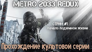 Подземные байки у костра | Полное прохождение METRO 2033 REDUX  #1