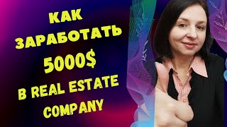 КАК ЗАРАБОТАТЬ 5000$ В REAL ESTATE COMPANY?