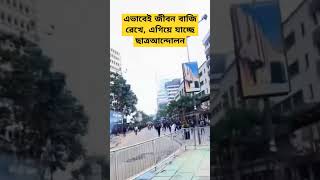 বৈষম্য বিরোধী কোটা আন্দোলন ২০২৪ #savestudents  #trending #shorts