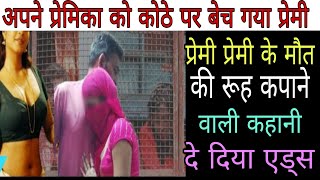 प्रेमी ने अपनी प्रेमिका को कोठे पर बेचने की अनोखा कहानी दिल को छू लेने वाला heart touching story