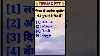 ⭕#अजंता एलोरा गुफाएं #upsssc pet previous year question #ajanta alora cave #shorts #ytshorts #viral