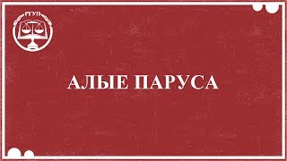 Алые паруса ⚖ 2019