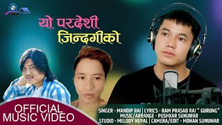 यो पर्देशी जिन्दगीको Yo Pardeshi Jindagiko By Mandip Rai 2022 || Pushkar Sunuwar || Ram Prasad Rai