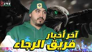 قضية الناصيري - الرجاء يواجه بيتيس - تغيير كبير بلاعبي الرجاء - الميركاتو الشتوي🟢