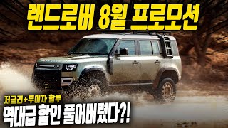 할인up! 가성비는 랜드로버 [8월프로모션] 가장 현명하게 구매하는 방법?!