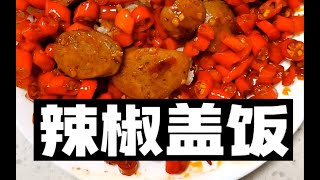 辣椒盖饭+涮涮辣！