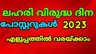 ലഹരി വിരുദ്ധ ദിന പോസ്റ്ററുകൾ|