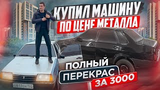 ПОЛНЫЙ ПЕРЕКРАС ЗА 3000 | КУПИЛ МАШИНУ ПО ЦЕНЕ МЕТАЛЛА  | ЧТО С НЕЙ БУДЕТ!?