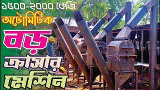 বড় সাইজের অটোমেটিক ক্রাসার মেশিন, 1500-2000 কেজি প্রতি ঘন্টায়-Automatic crusher machine