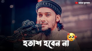 জীবনে কখনো হতাশ হবেন না 😭🥀