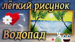 Как нарисовать Водопад ! Простой и легкий рисунок