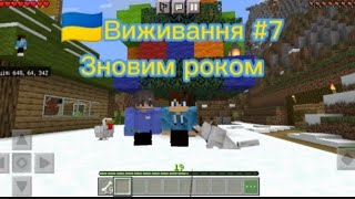 🇺🇦виживання #7 зновим рокм