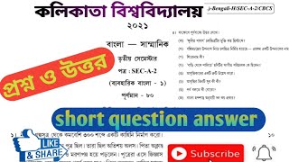 SEC_A_2/C.U Bengali honours question answer 2021,কলিকাতা বিশ্ববিদ্যালয় বাংলাঅনার্স প্রশ্নোত্তর ২০২১