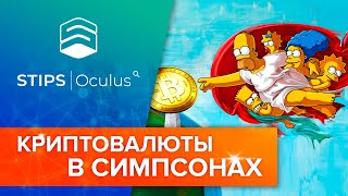 КРИПТОВАЛЮТЫ В СИМПСОНАХ | ХАЛВИНГ ПОДНИМЕТ ЦЕНУ BTC ДО $100.000 | БИТКОИН В НАРОД