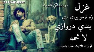 تاوخته کیږي زه به خپلې جنازي له ځمه ||pashto sad poetry||New heartbroken poetry||Girls voice ghazal