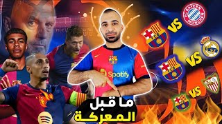 توقعات اسبوع برشلونة الحاسم 🚨 برشلونة ضد بايرن + الكلاسيكو 🔥