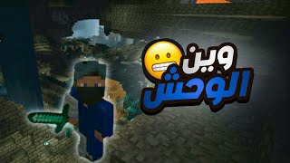 ماين كرافت : وحش الكهف و المشروع الجديد