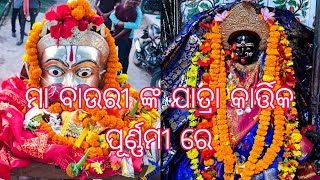 MAA BAURI NKA JATRA କାର୍ତ୍ତିକ ପୂର୍ଣ୍ଣମୀ ରେ ମା ବାଉରୀ ଙ୍କ ଯାତ୍ରା ହନୁମାନ ଙ୍କ ପଛେ ପଛେ ମା ବାଉରୀ ଭୋଗ ପାଇଲେ