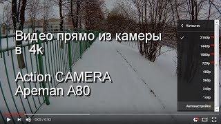 Apeman A80 Съемка в 4K без кодировки. Прямо из камеры