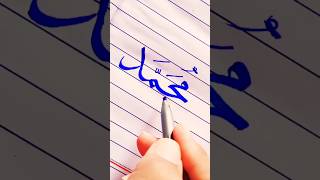 Arabic Calligraphy ✨ Subscribe plz ✨#shorts #viral #subscribemychannel #arabiccalligraphy