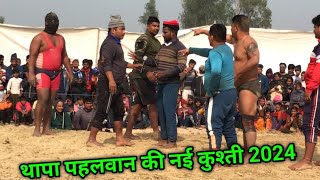 थापा पहलवान की नई कुश्ती | shankar thapa ki new kushti | thapa pahalwan ki kushti