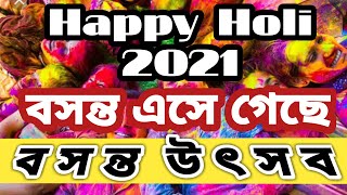 Basanta Ese Geche | বসন্ত এসে গেছে | Holi Song status | Basant Utsav Status | দোল যাত্রা Status খেলা