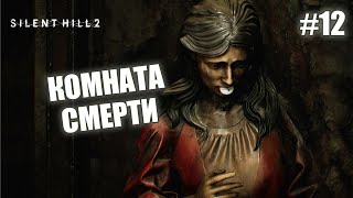 КОМНАТА СМЕРТИ - Silent Hill 2 Remake #12