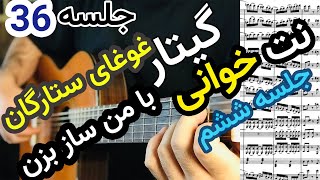 آموزش گیتار | ملودی غوغای ستارگان برای دو گیتار