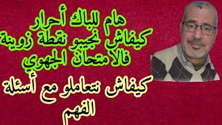 للباك أحرار :كيفلش نتعامل مع أسئلة الفهم و نجيب نقطة زوينة ,Questions de compréhension et de langue