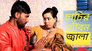 চাচীর যৌবন জ্বালা | Chachir Jowbon Jala | New Bangla Short Film 2021 | Bangla Natok--Comet Media