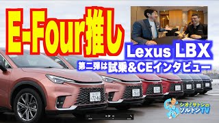 LBXはE-four推し!? 試乗＆チーフエンジニアインタビュー