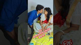 কিগো, আমি অফিসে যাচ্ছি #funny #shots #comedy #youtubeshorts #viralvideo #shorts #trending #fun