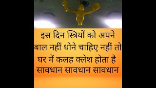 जो स्त्रियां हफ्ते में इस दिन अपने बाल धोती है, उनके घर हमेशा कलह कलेश रहता है। Vastu Shastra |