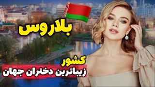 بلاروس لاس وگاس اروپا| کشور زیباترین دختران جهان