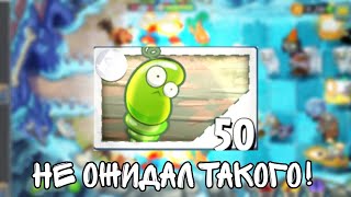 PVZ 2 ~ НЕ ОЖИДАЛ ТАКОГО ОТ ЭТОГО РАСТЕНИЯ!