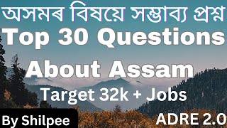 TARGET 22500+ POST || অসমৰ বিষয়ে গুৰুত্বপূৰ্ণ প্ৰশ্ন  || Assam most important Questions || ADRE 2 ||