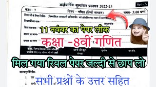 कक्षा -8वीं गणित अर्द्धवार्षिक मूल्यांकन पेपर 2022-23// MP board class 8th maths half yearly paper