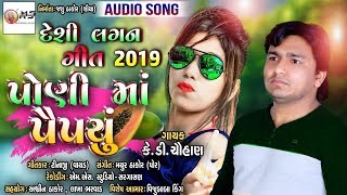 PANI MA PAPAIYU | K.D. CHAUHAN 2019 NEW SONG