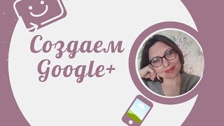 Как создать Google +