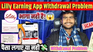 Lilly App Withdrawal Problem | अभी बंद नहीं हुआ है!😱| Lilly App New Update Today