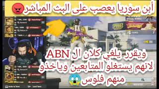 ابن سوريا يعصب ويقرر يلغي كلان ABN / ويفضحهم في ناس من كلان ABN تنصب على المتابعين😱🔥